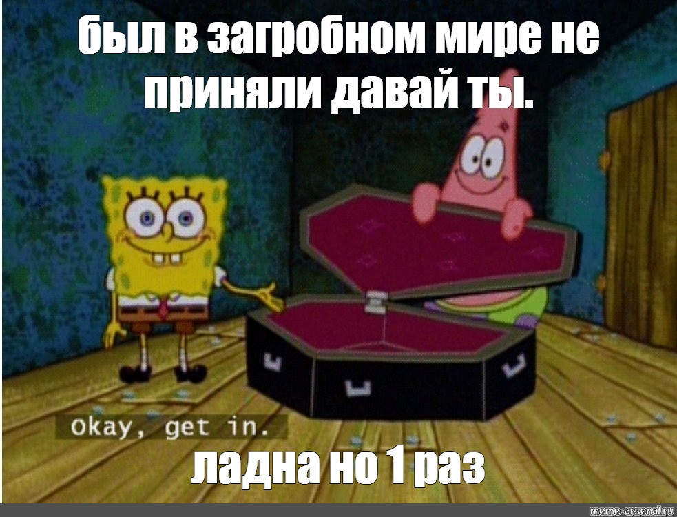 День прошел мем. Спанч Боб гроб. Спанч Боб гроб Мем. Спанч Боб и Патрик Мем с гробом. Гробик с губкой Бобом закпщать.