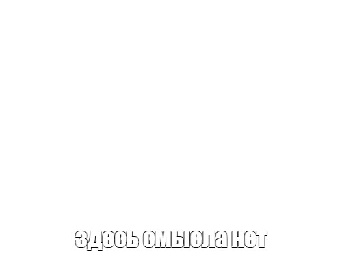 Создать мем: null