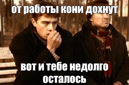 Тебе недолго осталось мама