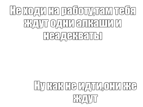 Картинка не ходи на работу котенок гав