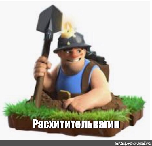 Создать мем Clash Of Clans шахтер шахтер Clash Royale Png шахтер клеш рояль картинки 5670