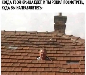 Create meme: the trick, the roof goes, roof