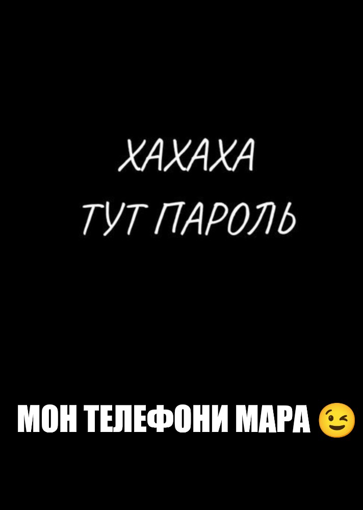 Обои ха тут пароль. Черные авы с надписями. Ха тут пароль. Картинки ха ха тут пароль. Обои с надписью а тут пароль.