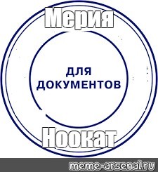 Создать мем: null