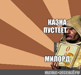 Казна пустеет миледи картинка