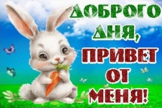 Создать мем: с добрым утром зайчонок, открытки доброе утро зайка, с добрым утром зайчик