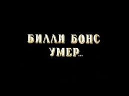 Создать мем: остров сокровищ билли бонс уме, скриншот, остров сокровищ смерть билли бонса