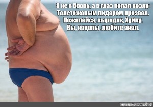 Создать мем: толстый живот у девушки на пляже, толстый мужик в плавках, толстый мужчина на пляже