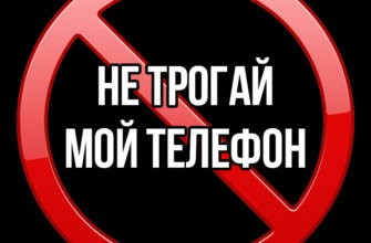 Создать мем: не трогтрогй мой телефон, надпись не трогай мой телефон, не трогай телефон