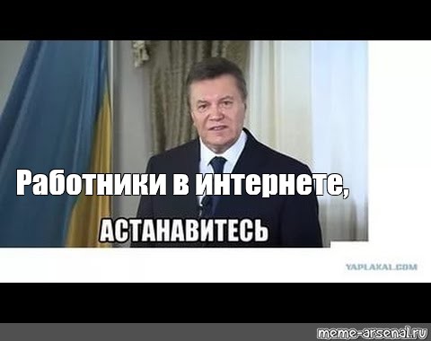 Астанавитесь картинка мем