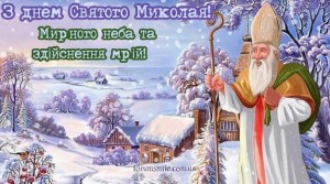 Создать мем: святой николай открытки, в день святого николая, день св николая