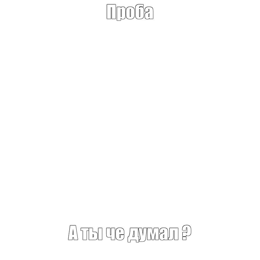 Создать мем: null