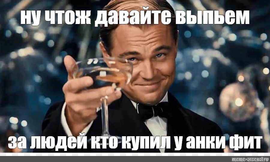 Давайте выпьем