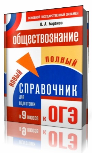 Обществознание огэ в таблицах и схемах баранов