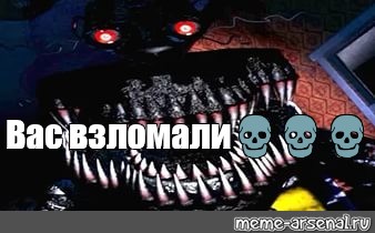 Взлома memes. Вас взломали Мем. Поздравляю вас взломали. ФНАФ 228. Картинка взлома Мем.