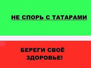 Создать мем: шутки про татаров, мы татары, приколы про татар