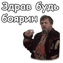 Создать мем: царь иван васильевич, здрав будь боярин, иван iii васильевич