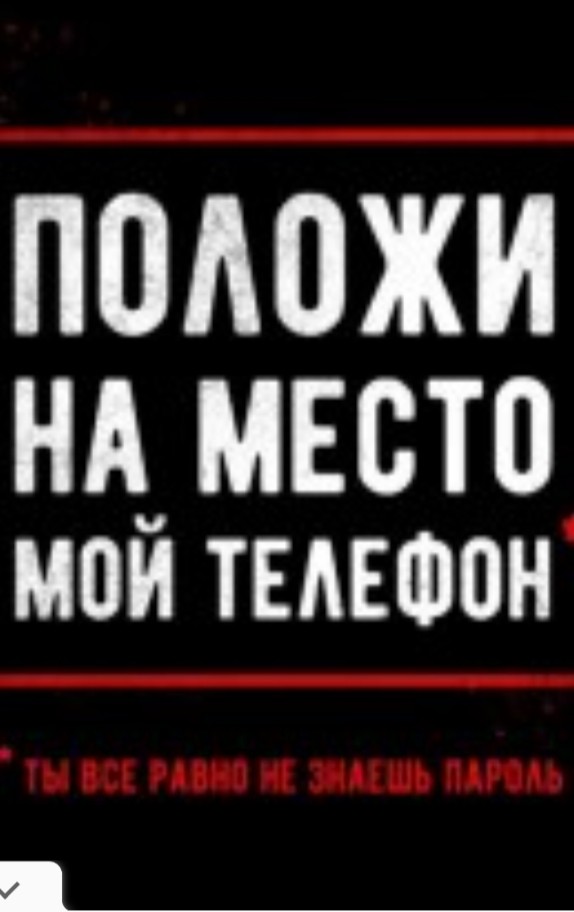 Фон не трогай мой телефон