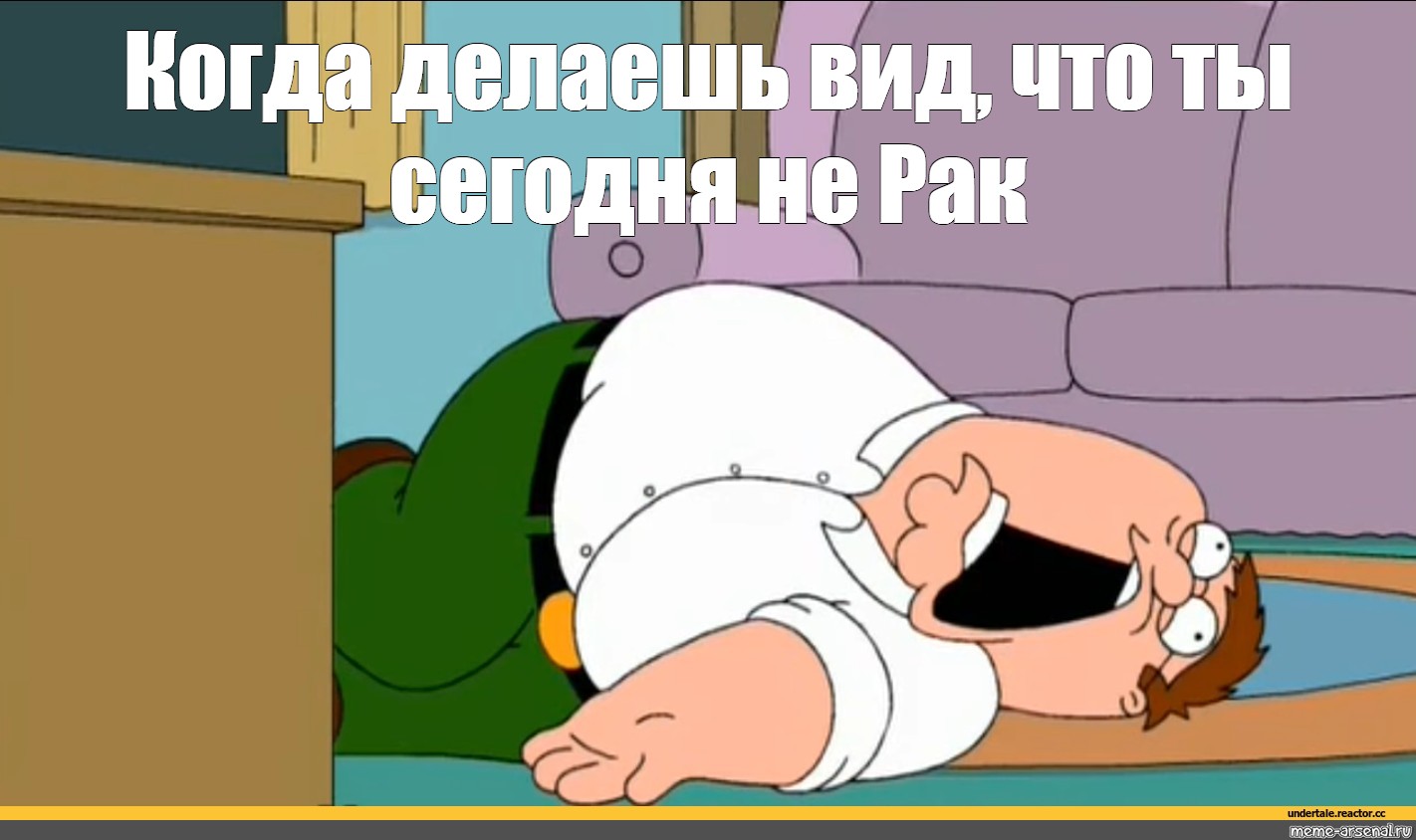 Griffin meme. Family guy Peter Griffin. Фил Гриффин. Питер Гриффин плачет.