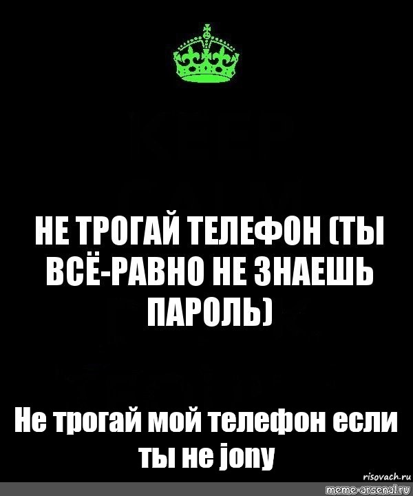 Не трогай мой телефон если ты не кирилл