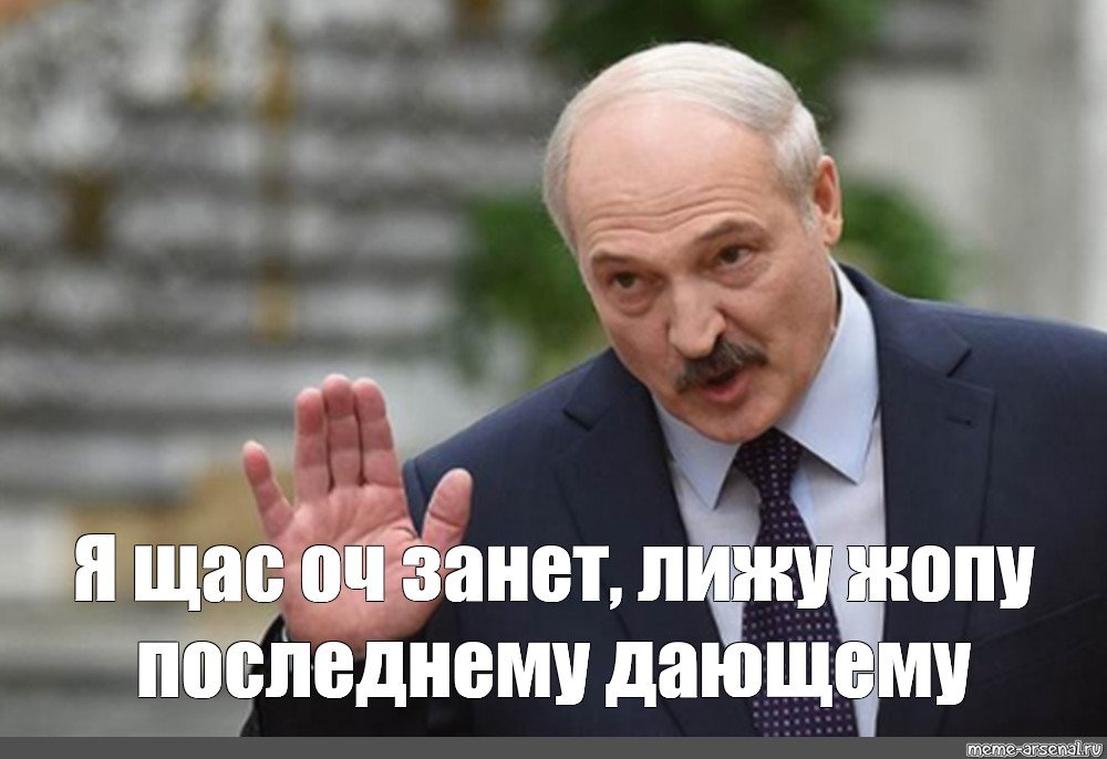 Фото лукашенко мем