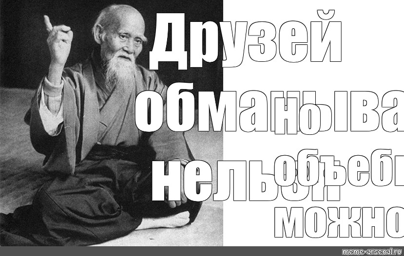 Морихей уэсиба фото мем