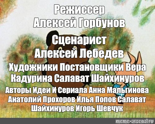 Автор идеи. Сценарист Алексей Лебедев художники-постановщик Салават Шайхинуров. Автор сценария Алексей Лебедев. Режиссёр Джангир Сулейманов сценарист Алексей Лебедев. Илья Попов и художник Салават Шайхинуров..