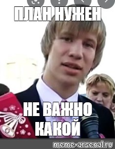 План б мем