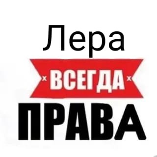 Создать мем: юлька всегда права, лиза всегда права, арина всегда права