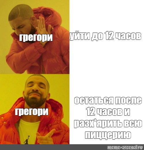 После 12. Грегори Мем. Мем с Дрейком телефон. Дрейк мемы фото. Признайся Мем пицца.