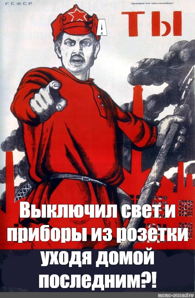 Выключи зал. Советский плакат выключайте Электроприборы. Плакат уходя гасите свет Советский. Плакат а ты не забыл. Плакат выключи свет.