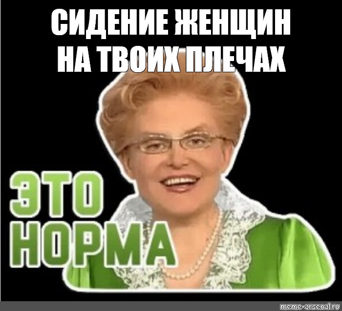 Это норма картинка