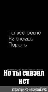 Картинка ты все равно не знаешь мой пароль положи мой телефон на место