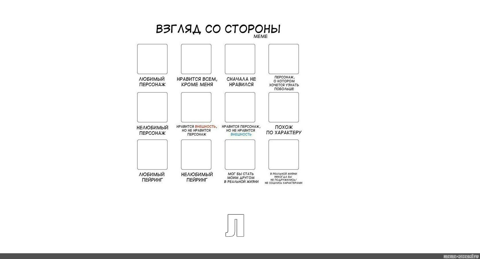 Любимый персонаж нелюбимый персонаж. Взгляд со стороны шаблон. Взгляд со стороны. Таблица персонажей. Взгляд со стороны пусто.