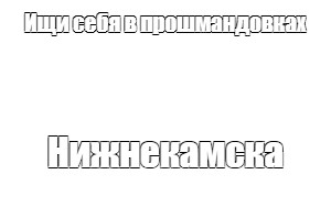 Создать мем: null