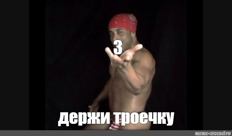 Поставь 3