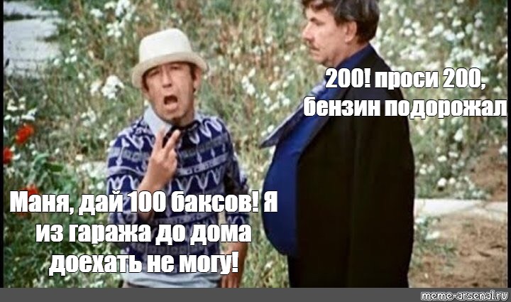 Доехал до дома. Мемы 200. Афоня 200 рублей гони. Родственник дай рубль мне Афоня рубль должен. 200 Из 100 Мем.