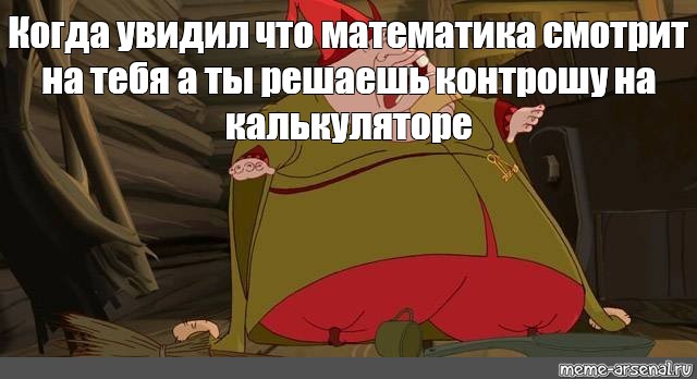 Увидела или увидила. Курдюк Калыван Барон фон. Мемы про Колывана. Барон фон курдюк из мультика. Увидила или увидела.