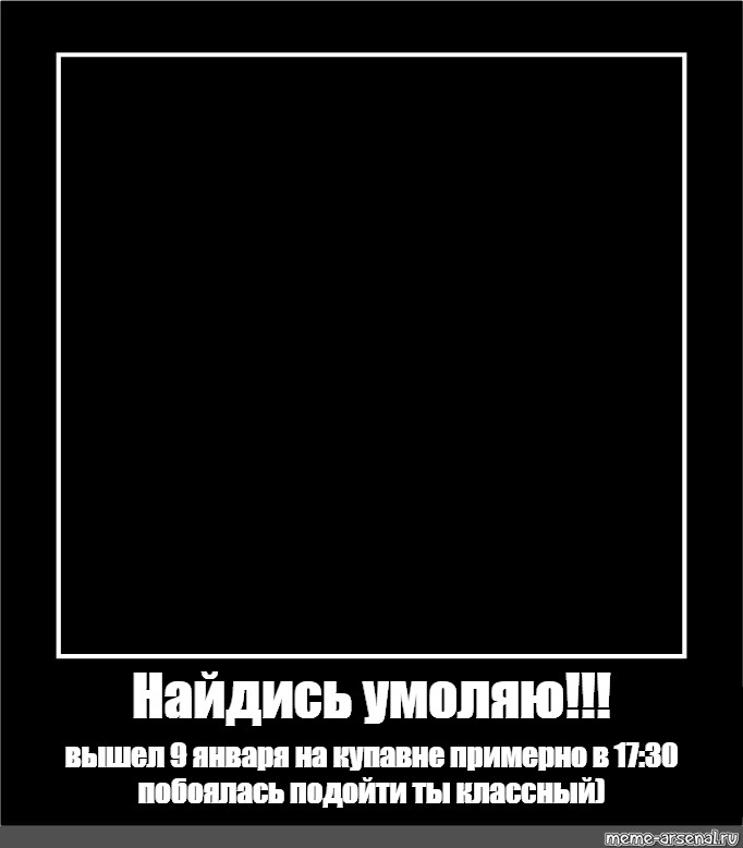 Увидеть найтись. Найдись умоляю. Черный квадрат Мем. Найдись пожалуйста Мем. Найдись умоляю вышел сегодня.