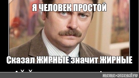 Я человек простой. Я человек простой вижу. Я человек простой вижу сиськи. Я человек. Я человек простой Мем.