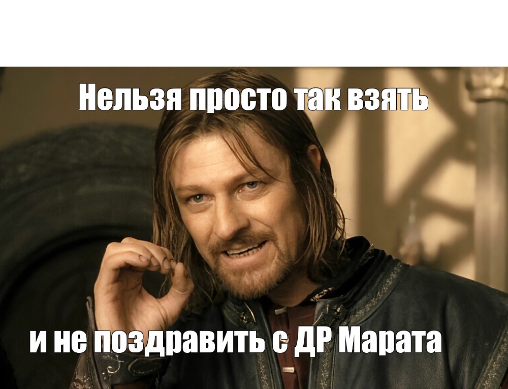 Meme Нельзя просто так взять и не поздравить с ДР Марата All Templates Meme