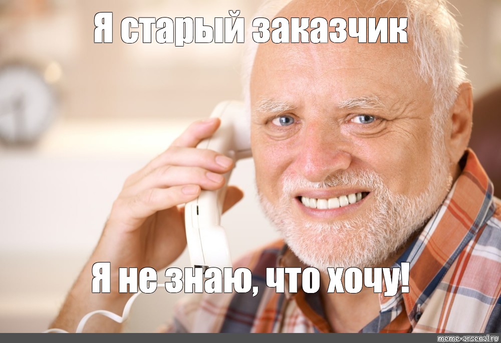 Мем Я старый заказчик Я не знаю что хочу Все шаблоны Meme