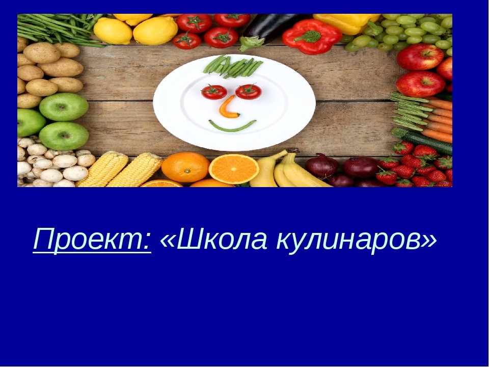 Проект школа кулинаров