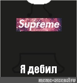 Создать мем: null