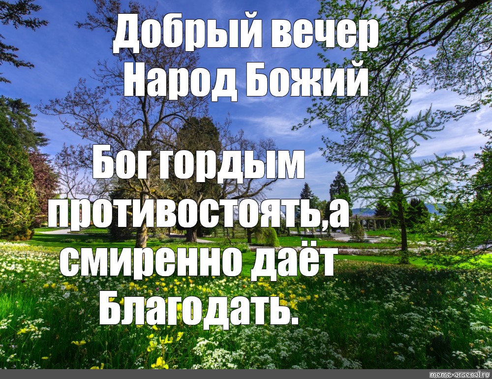 Смиренному бог дает благодать. Бог смиренным дает Благодать. Гордым противится а смиренным дает Благодать. Бог гордым противится а смиренным дает Благодать картинки. Бог гордым противится фото.