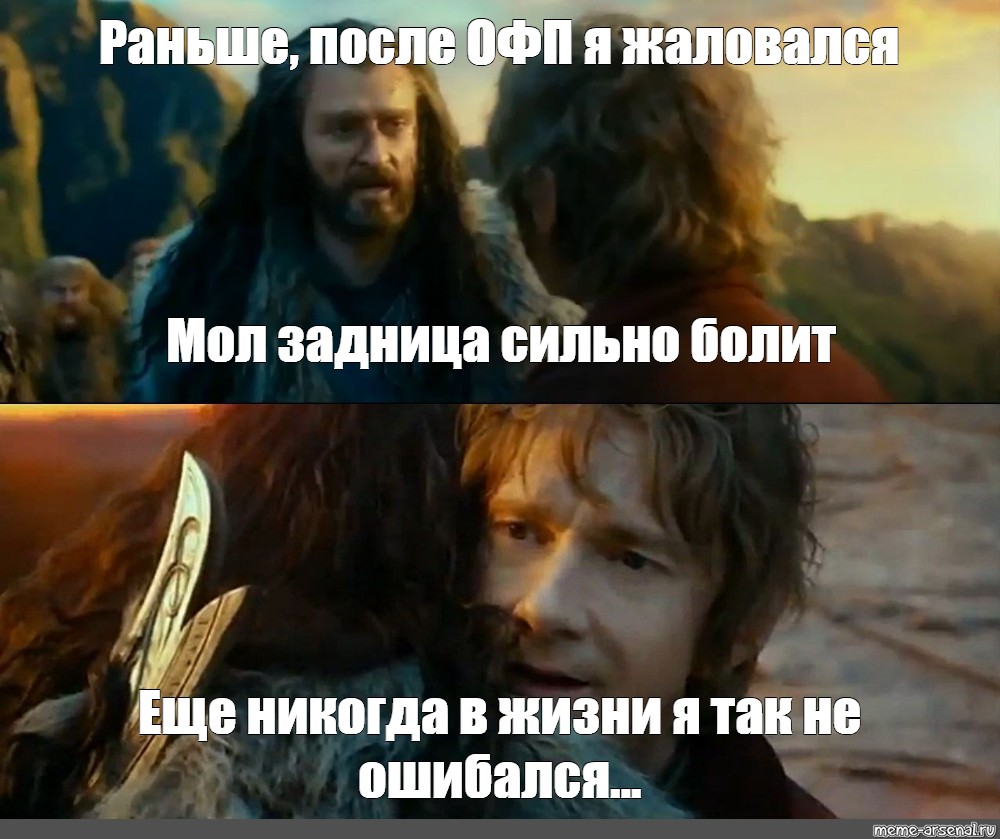 После вперед. Торин я никогда так не ошибался. Никогда так сильно не ошибался. Я никогда в жизни так не ошибался. Я еще никогда так не ошибался шаблон.