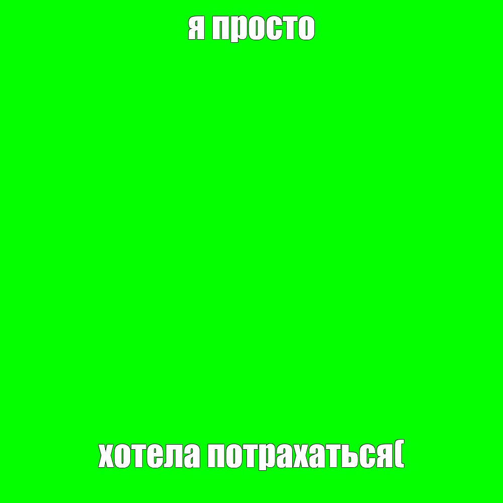 Создать мем: null