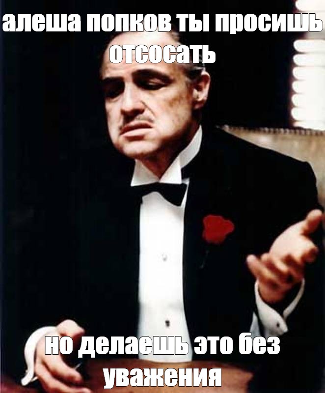 Прошу отсосать