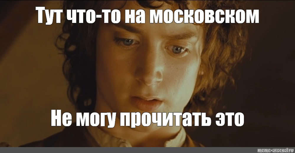 Здесь надпись похоже на эльфийском. Похоже на Эльфийский Мем. Похоже на Эльфийский не могу прочитать. Что то на эльфийском Мем. Тут что-то на эльфийском не могу прочитать.