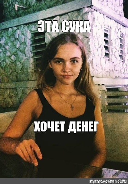 Эта сука хочет